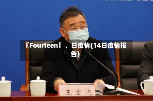 〖Fourteen〗、日疫情(14日疫情报告)-第3张图片