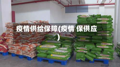 疫情供给保障(疫情 保供应)-第3张图片