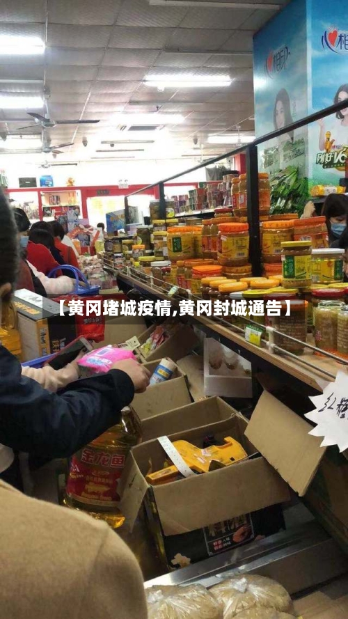 【黄冈堵城疫情,黄冈封城通告】-第2张图片