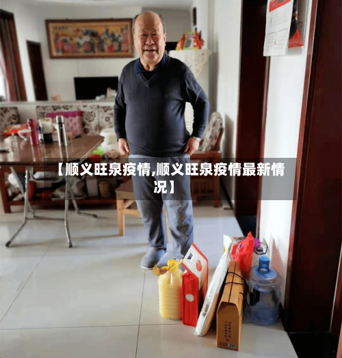 【顺义旺泉疫情,顺义旺泉疫情最新情况】-第3张图片