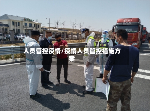 人员管控疫情/疫情人员管控措施方案-第2张图片