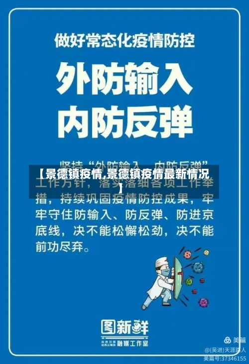 【景德镇疫情,景德镇疫情最新情况】
