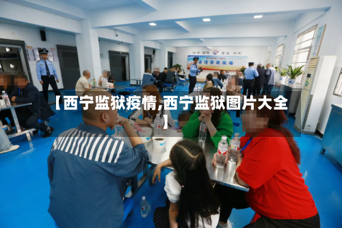 【西宁监狱疫情,西宁监狱图片大全】