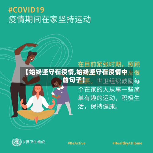 【始终坚守在疫情,始终坚守在疫情中的句子】