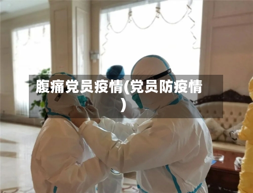 腹痛党员疫情(党员防疫情)-第3张图片
