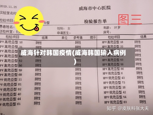 威海针对韩国疫情(威海韩国输入病例)