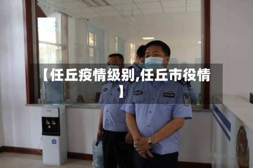 【任丘疫情级别,任丘市役情】-第2张图片