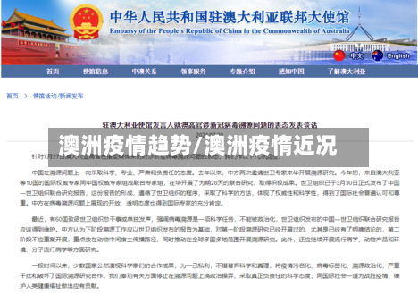 澳洲疫情趋势/澳洲疫惰近况