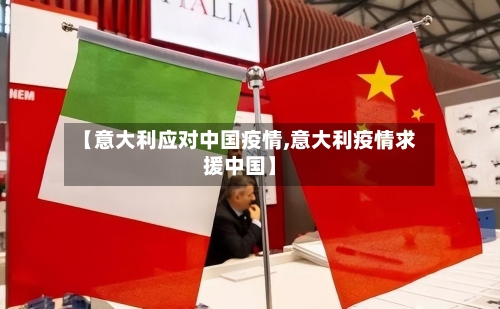 【意大利应对中国疫情,意大利疫情求援中国】-第2张图片