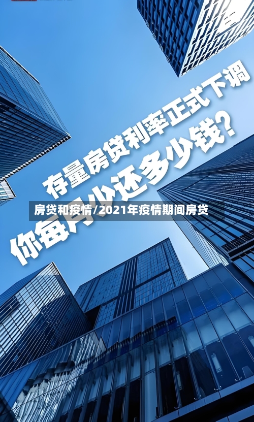 房贷和疫情/2021年疫情期间房贷