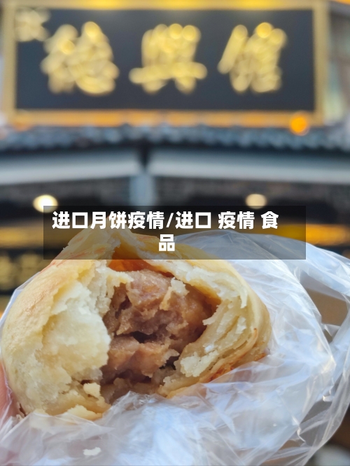 进口月饼疫情/进口 疫情 食品-第2张图片