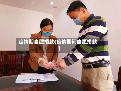 疫情期自愿捐款(疫情期间自愿捐款)-第2张图片