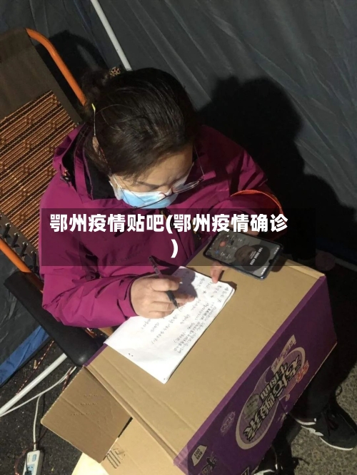 鄂州疫情贴吧(鄂州疫情确诊)-第3张图片