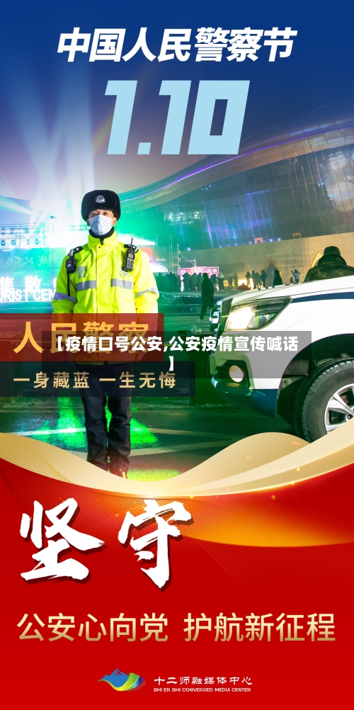 【疫情口号公安,公安疫情宣传喊话】