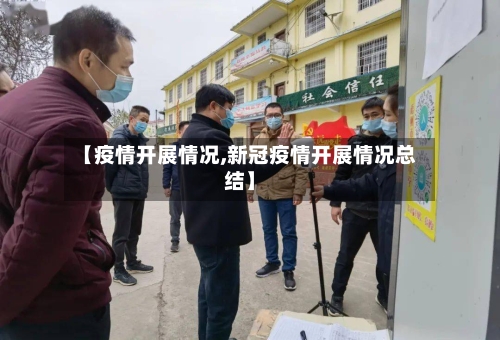 【疫情开展情况,新冠疫情开展情况总结】-第2张图片