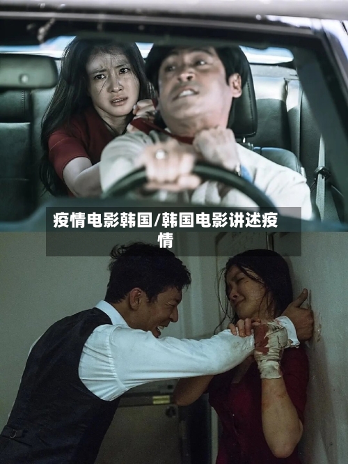 疫情电影韩国/韩国电影讲述疫情