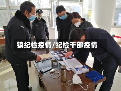 镇纪检疫情/纪检干部疫情-第2张图片