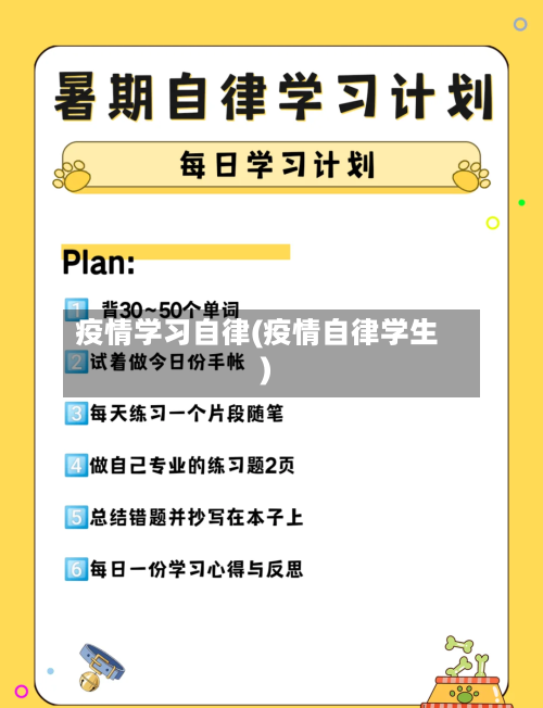 疫情学习自律(疫情自律学生)-第2张图片