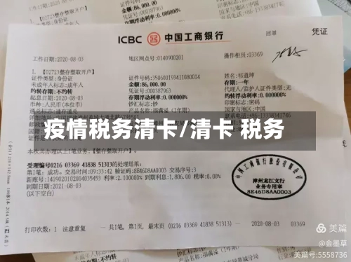疫情税务清卡/清卡 税务-第2张图片