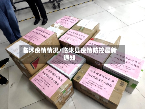 临沭疫情情况/临沭县疫情防控最新通知-第2张图片