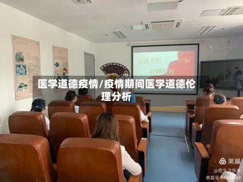 医学道德疫情/疫情期间医学道德伦理分析