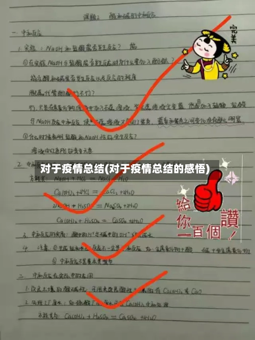 对于疫情总结(对于疫情总结的感悟)-第2张图片