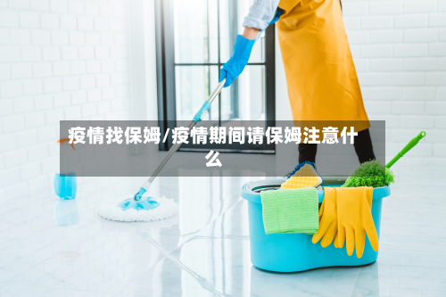 疫情找保姆/疫情期间请保姆注意什么-第3张图片