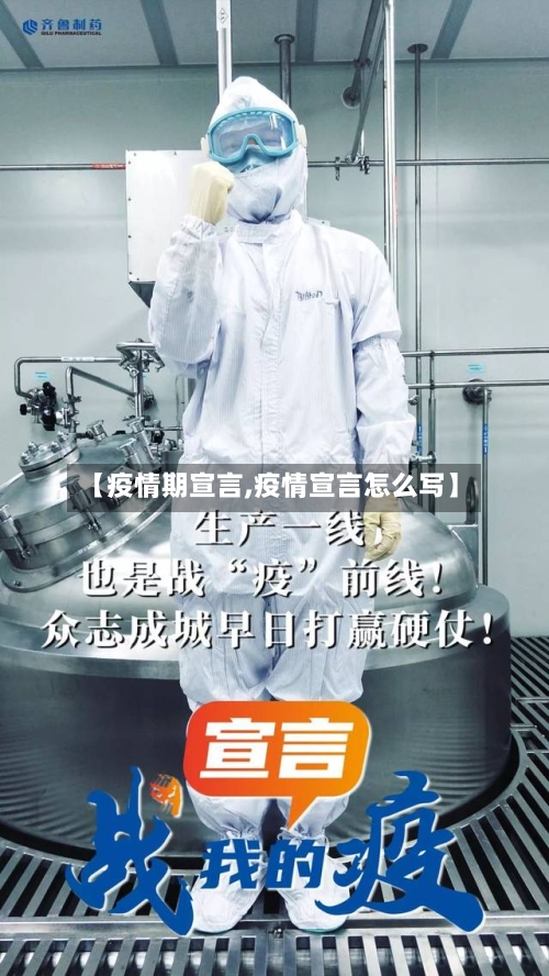 【疫情期宣言,疫情宣言怎么写】