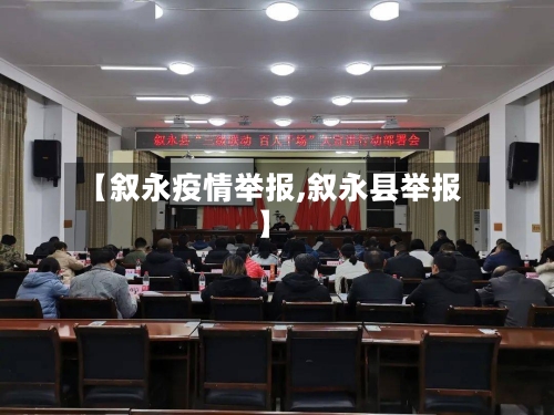 【叙永疫情举报,叙永县举报】