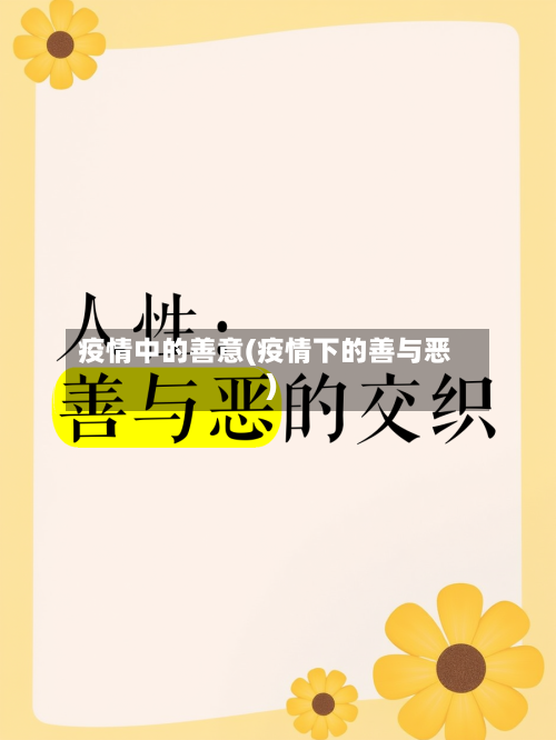 疫情中的善意(疫情下的善与恶)