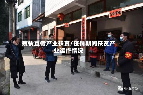 疫情宣传产业扶贫/疫情期间扶贫产业运作情况-第2张图片