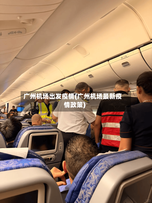 广州机场出发疫情(广州机场最新疫情政策)-第3张图片