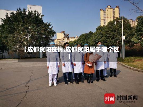 【成都资阳疫情,成都资阳属于哪个区】