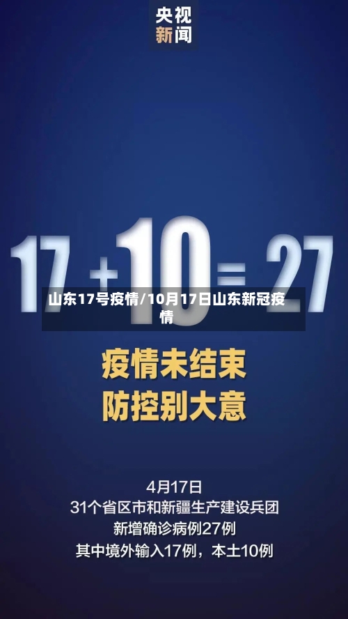 山东17号疫情/10月17日山东新冠疫情