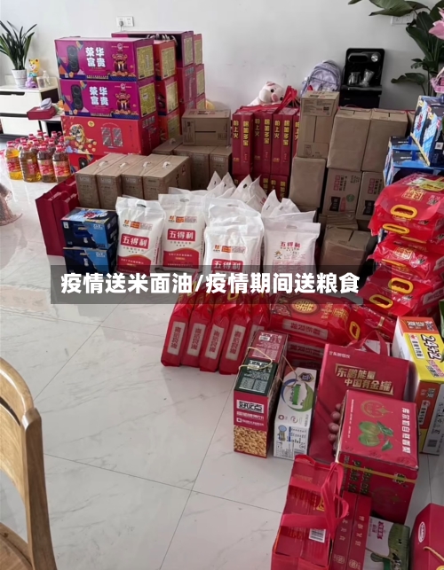 疫情送米面油/疫情期间送粮食