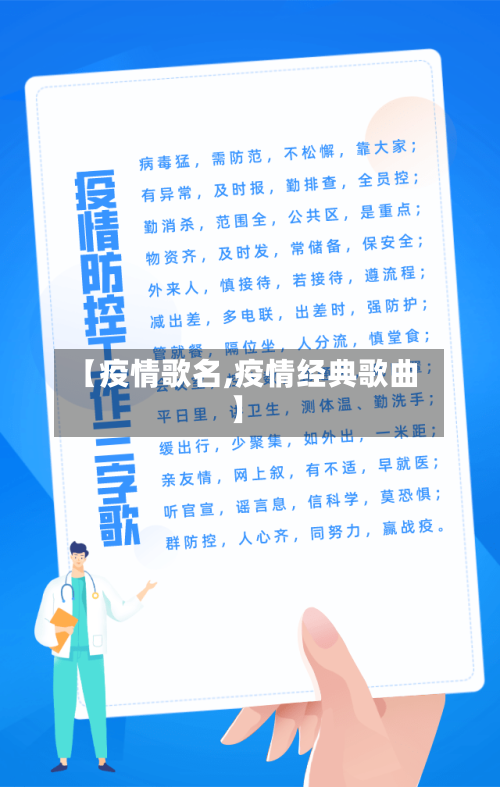 【疫情歌名,疫情经典歌曲】-第2张图片