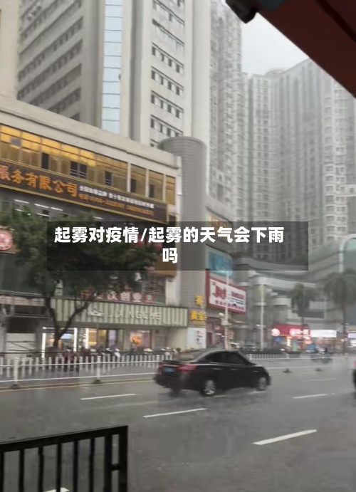 起雾对疫情/起雾的天气会下雨吗-第3张图片