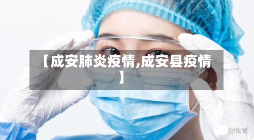 【成安肺炎疫情,成安县疫情】