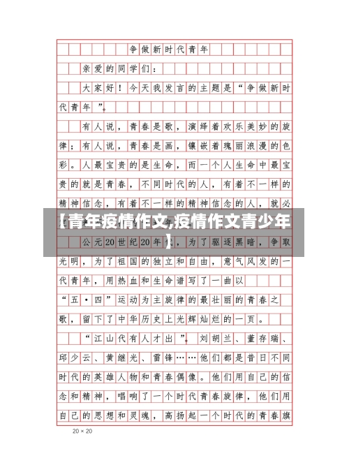 【青年疫情作文,疫情作文青少年】-第2张图片