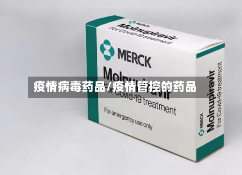 疫情病毒药品/疫情管控的药品-第3张图片