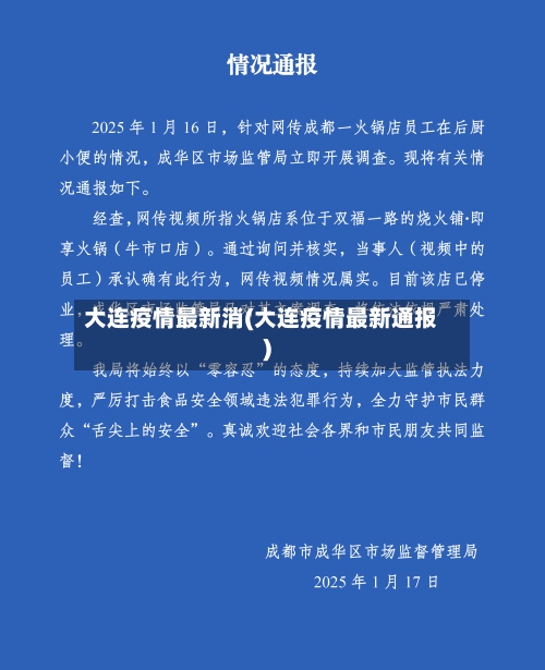 大连疫情最新消(大连疫情最新通报)-第2张图片