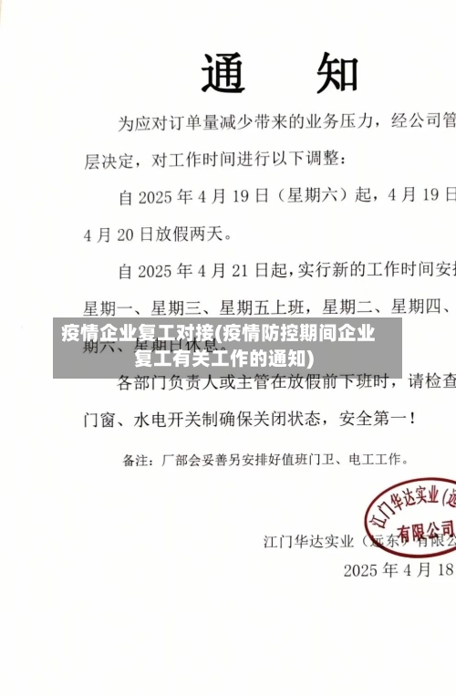 疫情企业复工对接(疫情防控期间企业复工有关工作的通知)-第2张图片