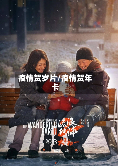 疫情贺岁片/疫情贺年卡-第2张图片