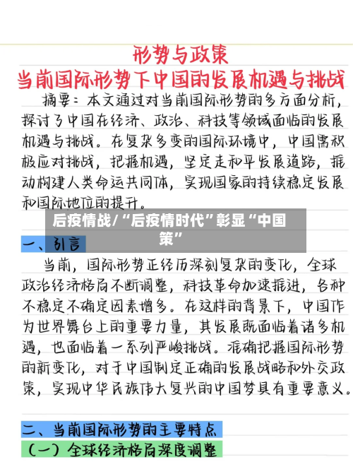 后疫情战/“后疫情时代”彰显“中国策”-第2张图片
