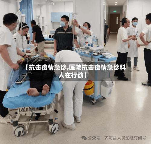【抗击疫情急诊,医院抗击疫情急诊科人在行动】