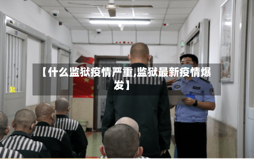 【什么监狱疫情严重,监狱最新疫情爆发】-第2张图片