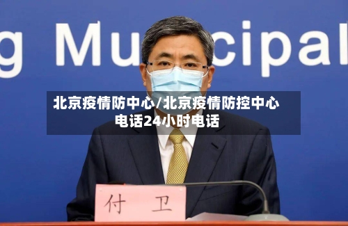 北京疫情防中心/北京疫情防控中心电话24小时电话-第2张图片