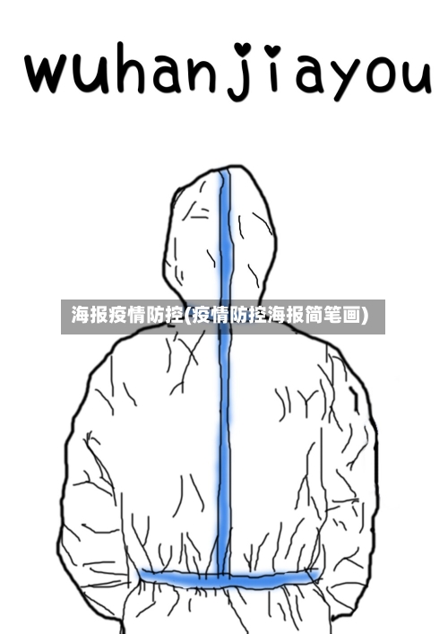 海报疫情防控(疫情防控海报简笔画)