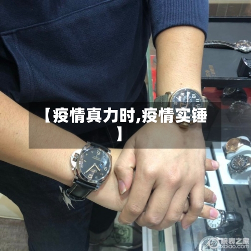 【疫情真力时,疫情实锤】