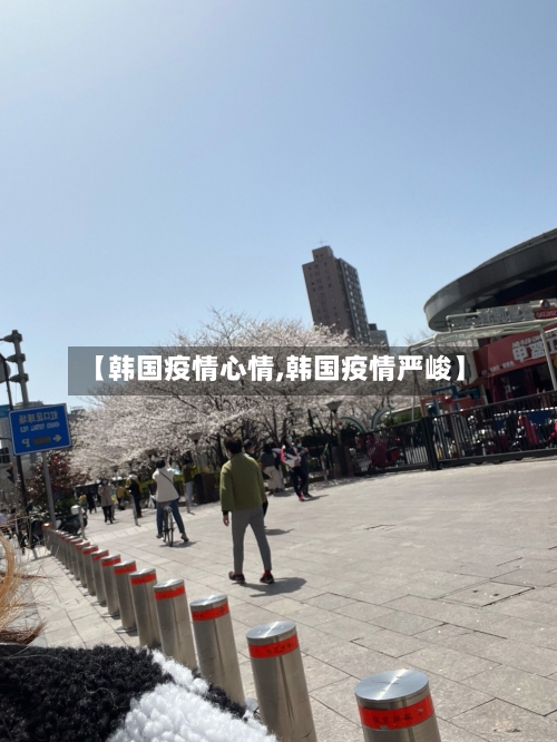 【韩国疫情心情,韩国疫情严峻】
